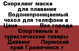 Снорклинг маска easybreath для плавания   Водонепроницаемый чехол для телефона в › Цена ­ 2 450 - Все города Спортивные и туристические товары » Дайвинг   . Пермский край,Гремячинск г.